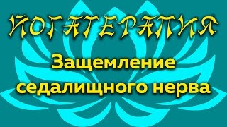 Убрать защемление седалищного нерва - 2 простых упражнения