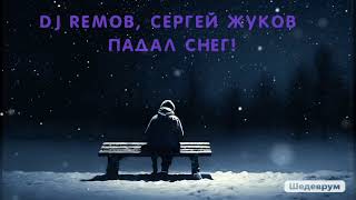 Dj Remob, Сергей Жуков - Падал белый снег! Новинка. Новая песня 2024. Руки Вверх.