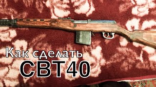 Как сделать СВТ40 из дерева