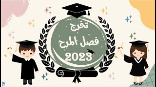 تخرج فصل المرح لعام 2023  - ميعاد الشريف