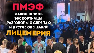 ПМЭФ. Экономический форум: дефицит экскортниц, роды в поле и полезное питание. Театр лицемерия