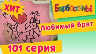 Барбоскины |  Любимый брат | 101 серия. Мультики для детей