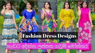 ලස්සන ගවුම් මෝස්තර | Frock Designs | Long frock designs designs | Style With My Choice