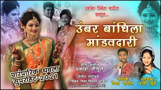 उंबर बांधिला मांडवदारी सोंग || Umbar Bandhila Mandavdari Song || SINGER PRACHI SURVE & DAIVAT PATIL