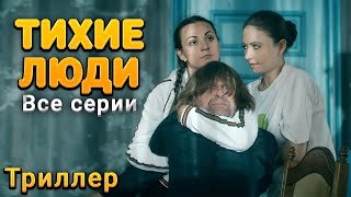 ФИЛЬМ ЗАТЯГИВАЕТ С ПЕРВОЙ МИНУТЫ И НЕ ОТПУСКАЮТ ДО ПОСЛЕДНЕЙ! Тихие люди. Все серии. Триллер