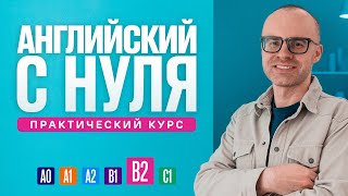 Английский язык с нуля до продвинутого. Практический курс по приложению English Galaxy. B2. Урок 1