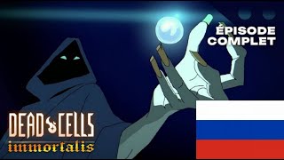 Dead  cells: Бессмертный 4 серия НА РУССКОМ ЯЗЫКЕ