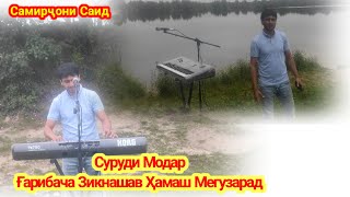 Суруди Модар Самирҷони Саид