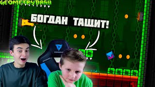 БОГДАН ТАЩИТ! ПРОХОДИМ ПЛАТФОРМЕРЫ ИЗ 2 2 В GEOMETRY DASH