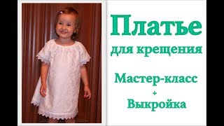 Как сшить крестильное платье за час своими руками #DIY How to sew dress / Tutorial