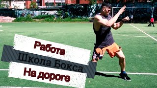 Работа на дороге. Школа бокса