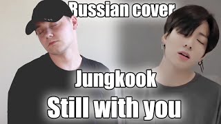 Jungkook - Still with you (Русский кавер/Russian cover)