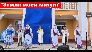 Песня "Зямля маёй матулi"