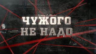 Чужого не надо | Вещдок