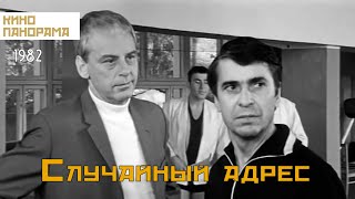 Случайный адрес (1972 год) криминал