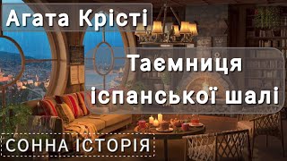 Таємниця іспанської шалі / Агата Крісті