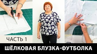 Шелковая блузка-футболка своими руками. Мастер-класс по моделированию блузки-футболки. Часть 1.