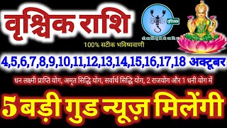 वृश्चिक राशि वालो 4 से 18 अक्टूबर 2024 / 5 बड़ी गुड न्यूज़ मिलेंगी, यह होकर ही रहेगा Vrishchik Rashi