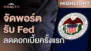 จัดพอร์ตลงทุนรองรับการลดดอกเบี้ยครั้งแรกของ Fed อย่างไรดี | THE STANDARD WEALTH