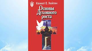 Основы духовного роста. Кеннет Е. Хейгин (Аудио запись Часть 1, читает робот)