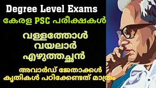 Prelims degree level//ഈ അവാർഡുകൾ മറക്കാതെ പഠിക്കണം