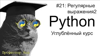 Регулярные выражения2 | Python: углубленный курс| Профессор код