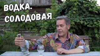 Водка. Солодовая