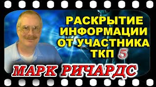 Марк РИЧАРДСОН  Часть 5  Последнее интервью Кэрри Кэссиди. ИИ и сеть 5-го поколения.