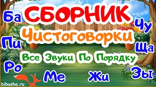 СБОРНИК | Чистоговорки | РАЗВИТИЕ РЕЧИ У ДЕТЕЙ | Развивающие мультики