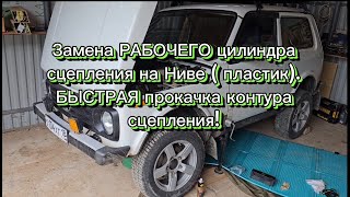 Ремонтирую ниву брата. Замена РАБОЧЕГО цилиндра сцепления, БЫСТРАЯ прокачка, отвечаю на вопросы.