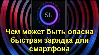 Чем может быть опасна быстрая зарядка для смартфона