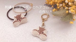 刺繍キーホルダーとヘアゴムの作り方