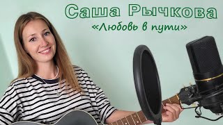 Саша Рычкова - Любовь в пути 2023 / Медляк