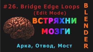 26. Blender. Bridge Edge Loops | Мост (Edit Mode)