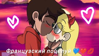 ✨Клип стар против сил зла✨французский поцелуй 💙❤️💋✨