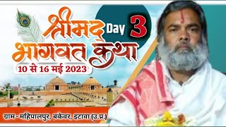 श्री मद् भागवत कथा ॥ Day 3 ॥ भाग 2 ॥ ग्राम महिपालपुर, बकेवर, इटावा (उ.प्र.)॥संत श्री रामसुमरण दास जी