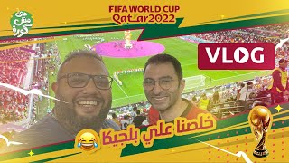 مش معانا تذاكر المغرب؛ قولنا نحفل على بلجيكا