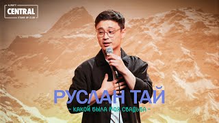 Руслан Тай - Какой была моя свадьба | Stand Up