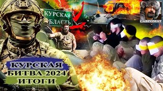 Курская битва 2024: итоги