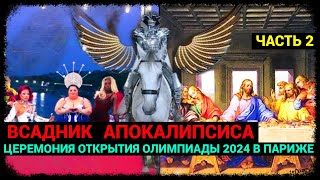 Всадник Апокалипсиса - Олимпиада в Париже 2024 (часть 2)