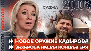 ❗️ НОВОСТИ | НОВОЕ ОРУЖИЕ КАДЫРОВА | ЗАХАРОВА НАШЛА КОНЦЛАГЕРЯ