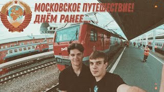 Московские путешествие! - 1ая серия 