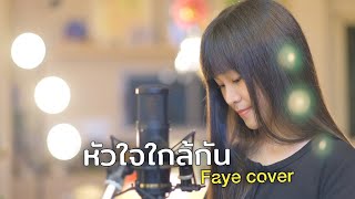 หัวใจใกล้กัน..Touch by Heart /BNK48 & CGM48 I FAYEเฟย์ cover