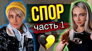 Сериал: "Спор". Серия 1 | nnotochka