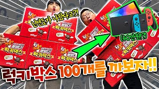 럭키박스 100개를 깠더니 닌텐도가 나왔다고!? 이거 실화냐!!!