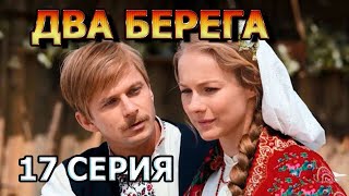 Два берега 17 серия (2023) - мелодрама