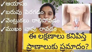 symptoms of thyroid థైరాయిడ్ లక్షణాలు||థైరాయిడ్ వస్తాయ్ అలా ఉంటుంది|| #thyroidsymptoms #thyroid