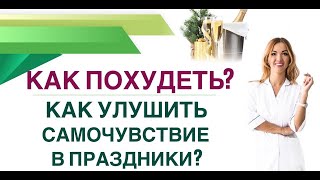 💊КАК ПОХУДЕТЬ И УЛУЧШИТЬ САМОЧУВСТВИЕ В ПРАЗДНИКИ❓ Врач эндокринолог диетолог Ольга Павлова.