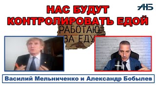 Василий Мельниченко. ПРОДУКТЫ У НАС БУДУТ, НО БУДУТ ЛИ ДЕНЬГИ ИХ КУПИТЬ?