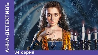 Анна - Детективъ. 34 серия. StarMedia. Детектив с элементами Мистики